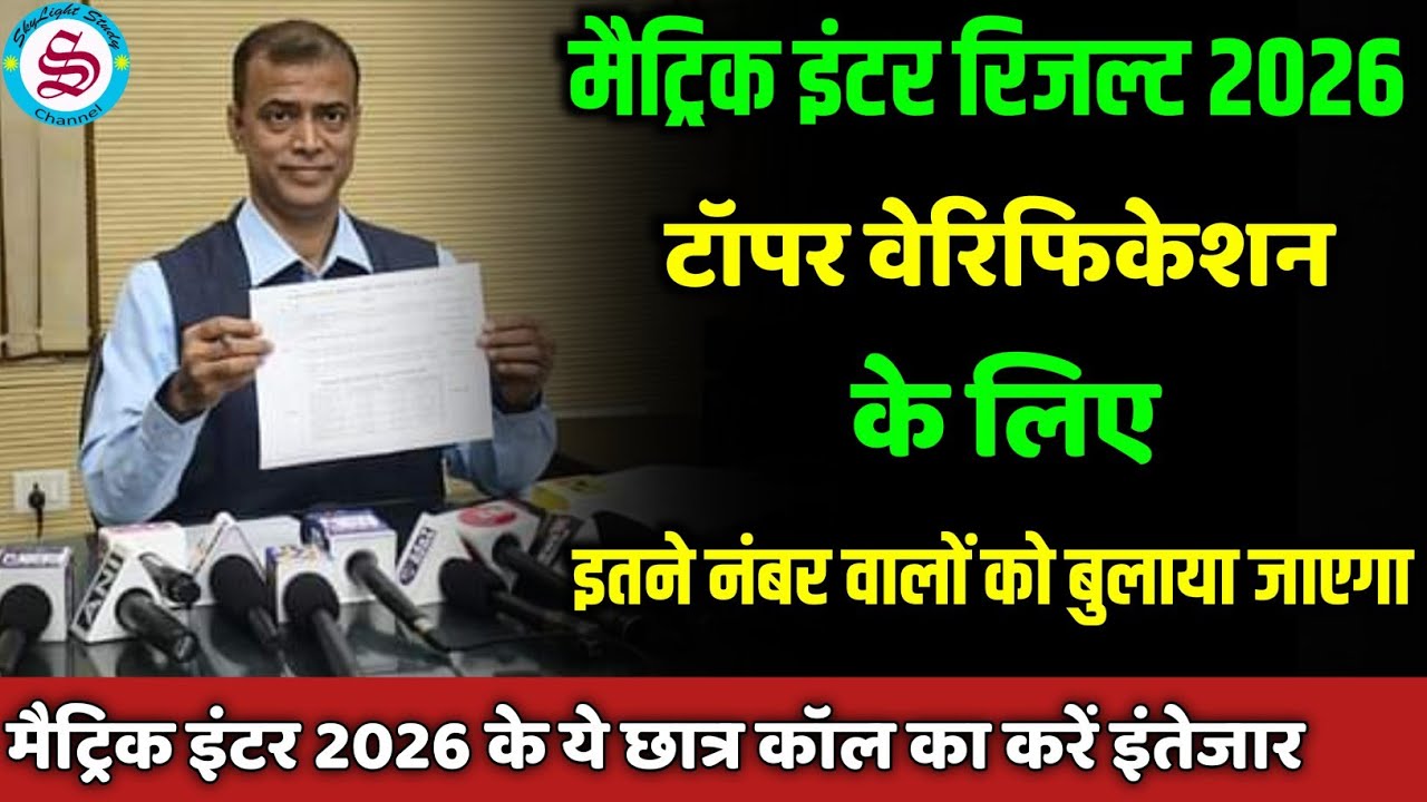 टॉपर वेरिफिकेशन 2026: इतने नंबर वालो को बुलाया जाएगा| matric inter result date 2026