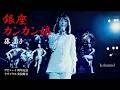 藤 圭子 銀座カンカン娘(デビュー1周年記念リサイタル実況録音)