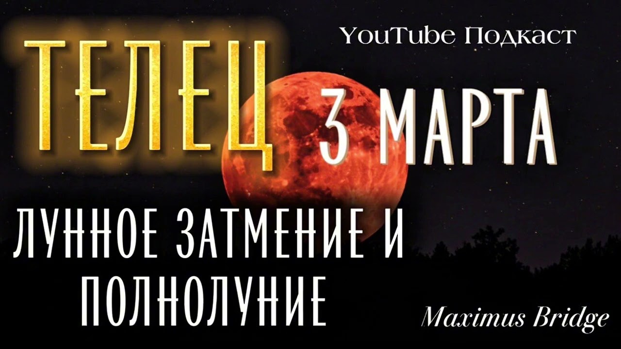 ♉️ТЕЛЕЦ 🌕 ЗАТМЕНИЕ и ПОЛНОЛУНИЕ / 3 марта 2026