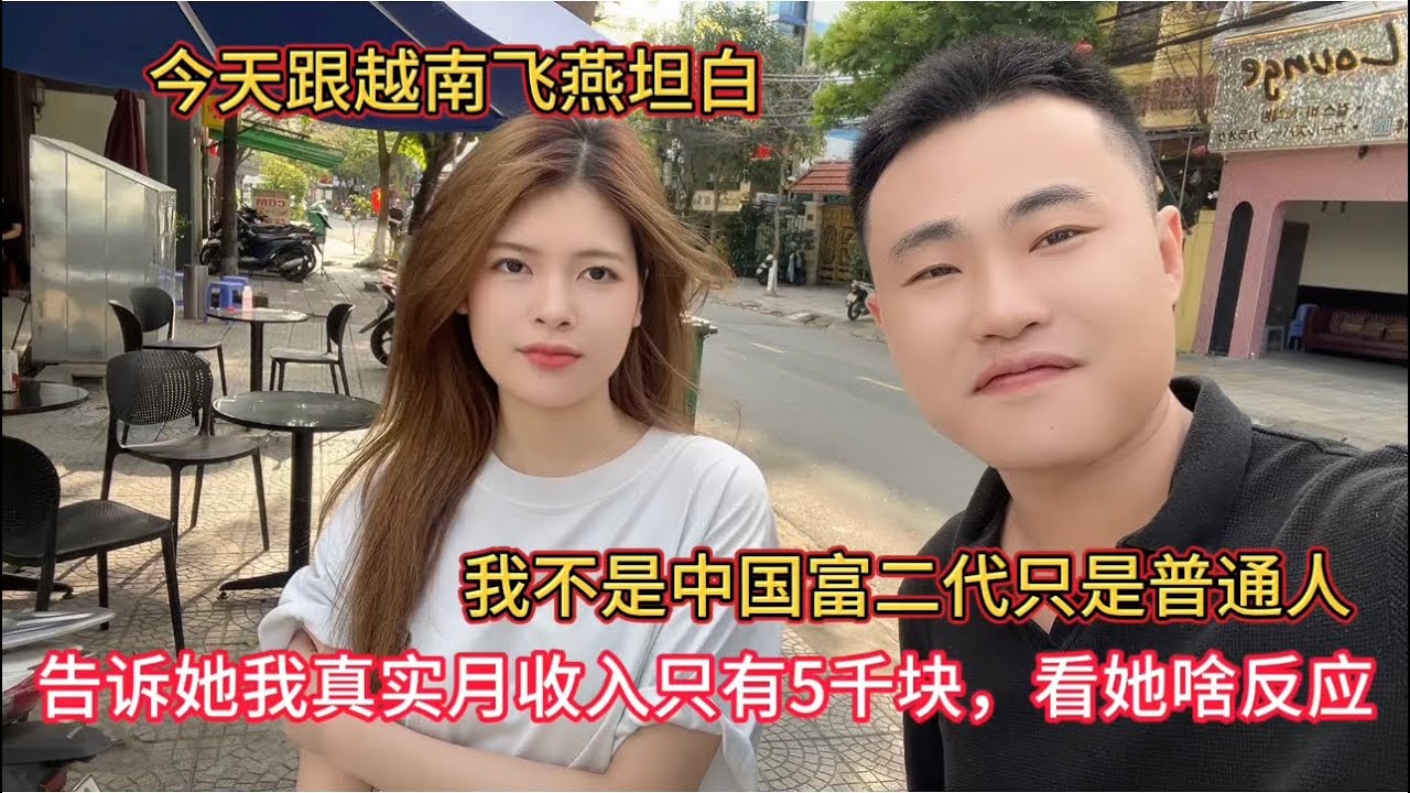 越南女孩以为我是中国富二代，今天我要跟她担白我只是普通打工的，月收入5千块看她啥反应