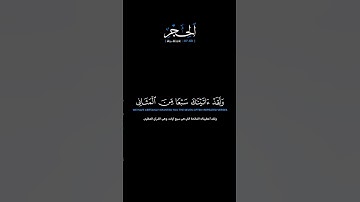 سورة الحجر الآيات: [٨٧-٨٨]القارئ: محمد اللحيدان #القرآن_الكريم #الفرقان #سورة_الحجر #محمد_اللحيدان