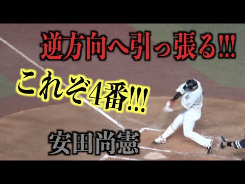 逆方向へ引っ張る！頼もしい4番安田尚憲のタイムリーツーベース【千葉ロッテマリーンズ】