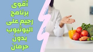 أقوى البرامج الأسبوعيه بتنزيل الوزن آخسر 3 كيلو بدون حرمان