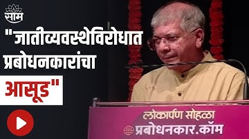 Prakash Ambedkar LIVE : "जातीव्यवस्थेविरोधात प्रबोधनकारांचा आसूड", प्रकाश आंबेडकर | SAAM TV