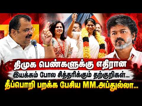 திமுக பெண்களுக்கு எதிரான இயக்கம் போல் சித்தரிக்கும் தற்குறிகள்..! | DMK MM.Abdulla Speech | CM Vijay