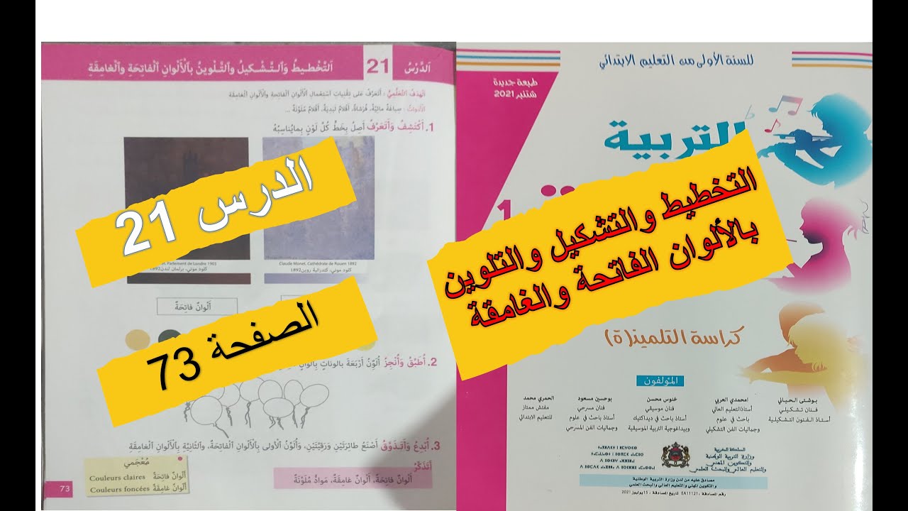 الألوان الفاتحة والألوان الغامقة التربية الفنية الممتع المستوى الأول الصفحة 73