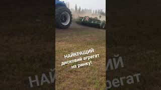 Найкращий дисковий агрегат на ринку!!!