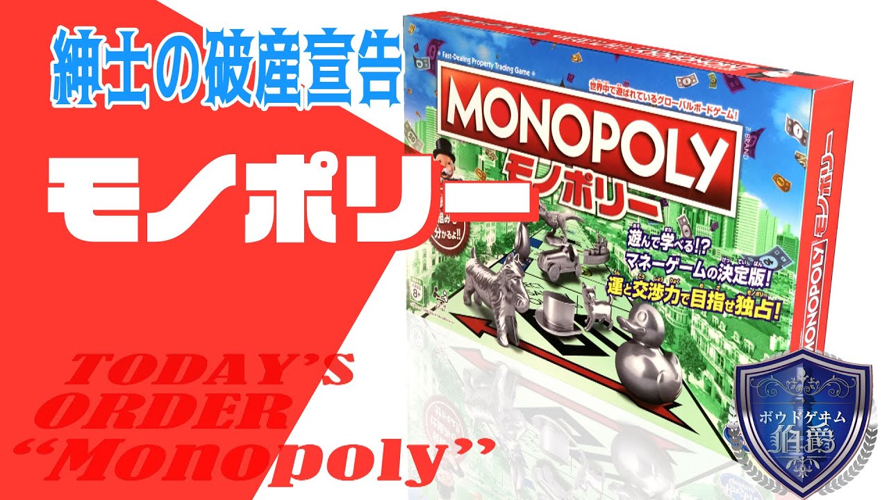 モノポリーのレビュー By ボードゲーム伯爵 ボードゲーム情報 モノポリーのレビュー By ボードゲーム伯爵 ボードゲーム情報