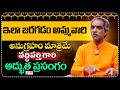 ఇలా జరగడం అమ్మవారి అనుగ్రహం మాత్రమే | Maa Blessings To Brahma Sri Vaddiparti Padmakar | CVR OM