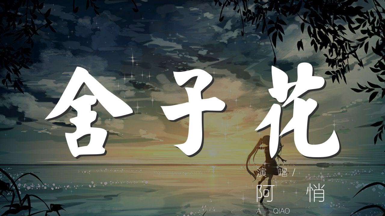 舍子花 - 阿悄『引接之花爲你展現』【動態歌詞Lyrics】