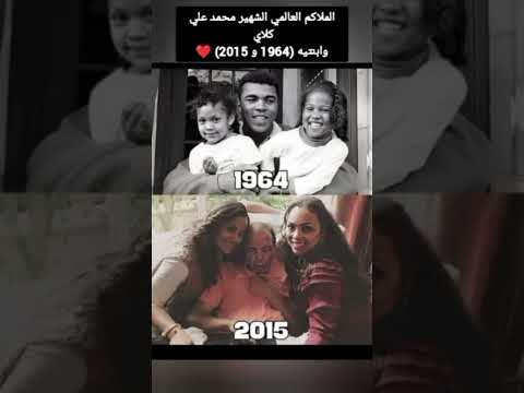 الملاكم محمد علي كلاي مع أبنتيه