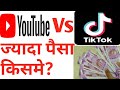 Tik Tok Vs YouTube!which is best to earing platform