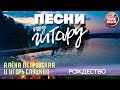 РОЖДЕСТВО ✬ ДУШЕВНАЯ ПЕСНЯ ПОД ГИТАРУ ✬ АЛЁНА ПЕТРОВСКАЯ И ИГОРЬ СЛУЦКИЙ