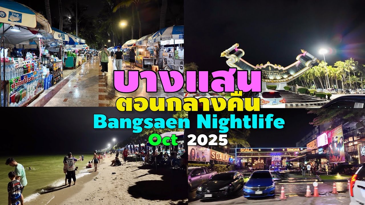 บางแสนตอนกลางคืน | Bangsaen Nightlife
