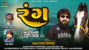 vijay suvada - રંગ || rang || ran rangila 2 || vijay suvada 2021 new song || vraj studio