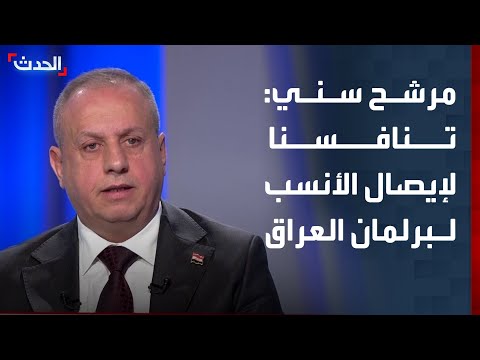 مرشح تحالف الحسم السني تنافسنا لإيصال الشخصيات المناسبة للبرلمان العراقي