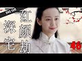 ENGSUB【好看年代剧】《深宅红颜劫》第46集 | 实力派演员集合演绎胡同四合院的悲欢命运 （何冰、王鸥、刘蓓）