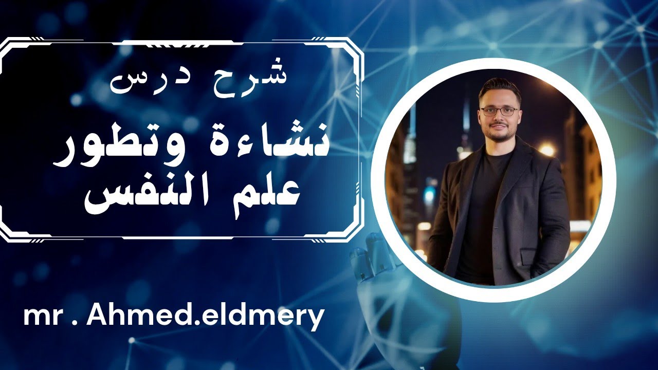 شرح درس نشأة علم النفس ومراحل تطوره الصف الثاني الثانوي