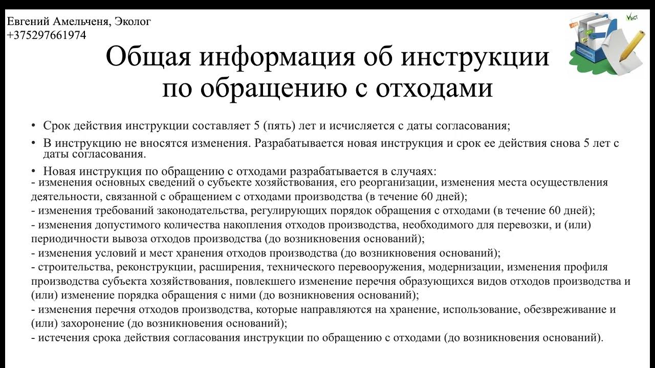 Положение о порядке обращения с отходами. Разработка инструкции по обращению с отходами. инструкция по отходам. образец инструкции по обращению с отходами производства в рб.