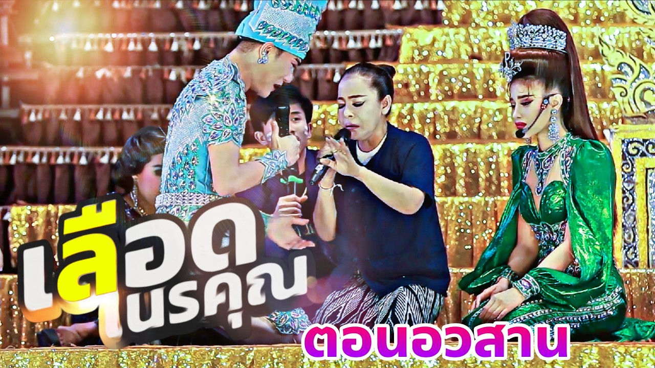 เลือดเนรคุณ ตอนอวสานจบบริบูรร์