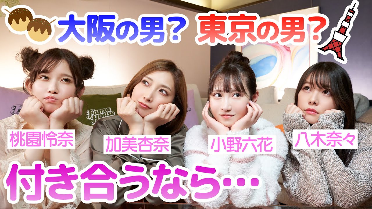 【大阪vs東京】どっちの男の方がモテるのか？【小野六花、加美杏奈、桃園怜奈、八木奈々】