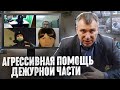 РОССИЯНЕ В "ШОКЕ "ОТ ТАКОЙ ПОМОЩИ ДЕЖУРНОЙ ЧАСТИ?