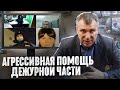 РОССИЯНЕ В "ШОКЕ "ОТ ТАКОЙ ПОМОЩИ  ДЕЖУРНОЙ ЧАСТИ.