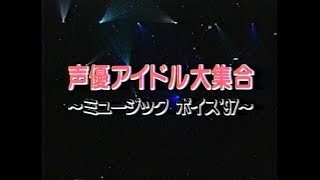 声優アイドル大集合 ミュージックボイス'97 ゆかな 検索動画43 声優アイドル大集合 ミュージックボイス'97 ゆかな 検索動画 43