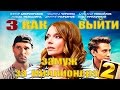 Сериал "Как выйти замуж за миллионера" 2 - 3 серия