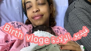 فيديو الولادة💛 Birth vloge