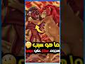 كشف سر سبب هجوم سكار علي سيمبا 