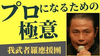 プロになるための極意 我武者羅應援團 裕木壱啓