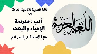 لغة عربية للثانوية العامة { 01 } أدب : مدرسة الإحياء والبعث