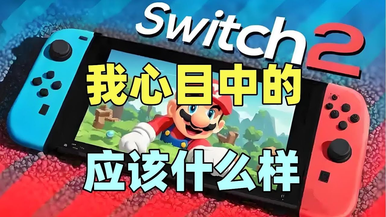【瓜哥】索狗眼中的NS身上不足之处（下）（游戏主机战争NS篇）#ns #switch #nintendo