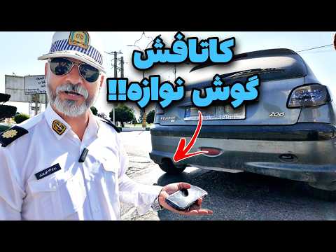 راننده 206 میگه ماشین مشکوک پشت سرم دیدم ترسیدم کنترل نامحسوس