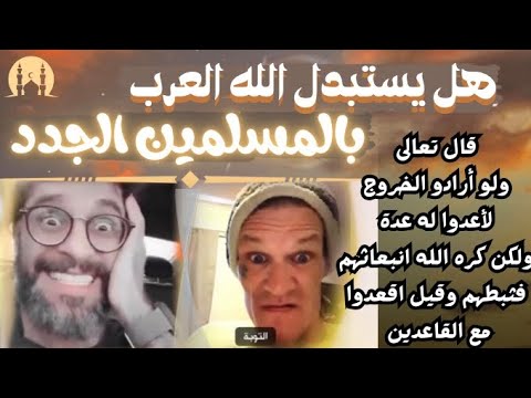 المسلمون الجدد يحذرون العرب من أن الله كره خروجهم و لا يريد تدخلهم و أنه سيستبدلهم