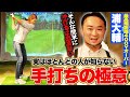 浦大輔さんに手打ちの極意を教えてもらいました!【かっ飛びゴルフ塾コラボ】