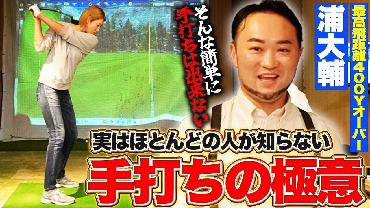 浦大輔さんに手打ちの極意を教えてもらいました！【かっ飛びゴルフ塾コラボ】