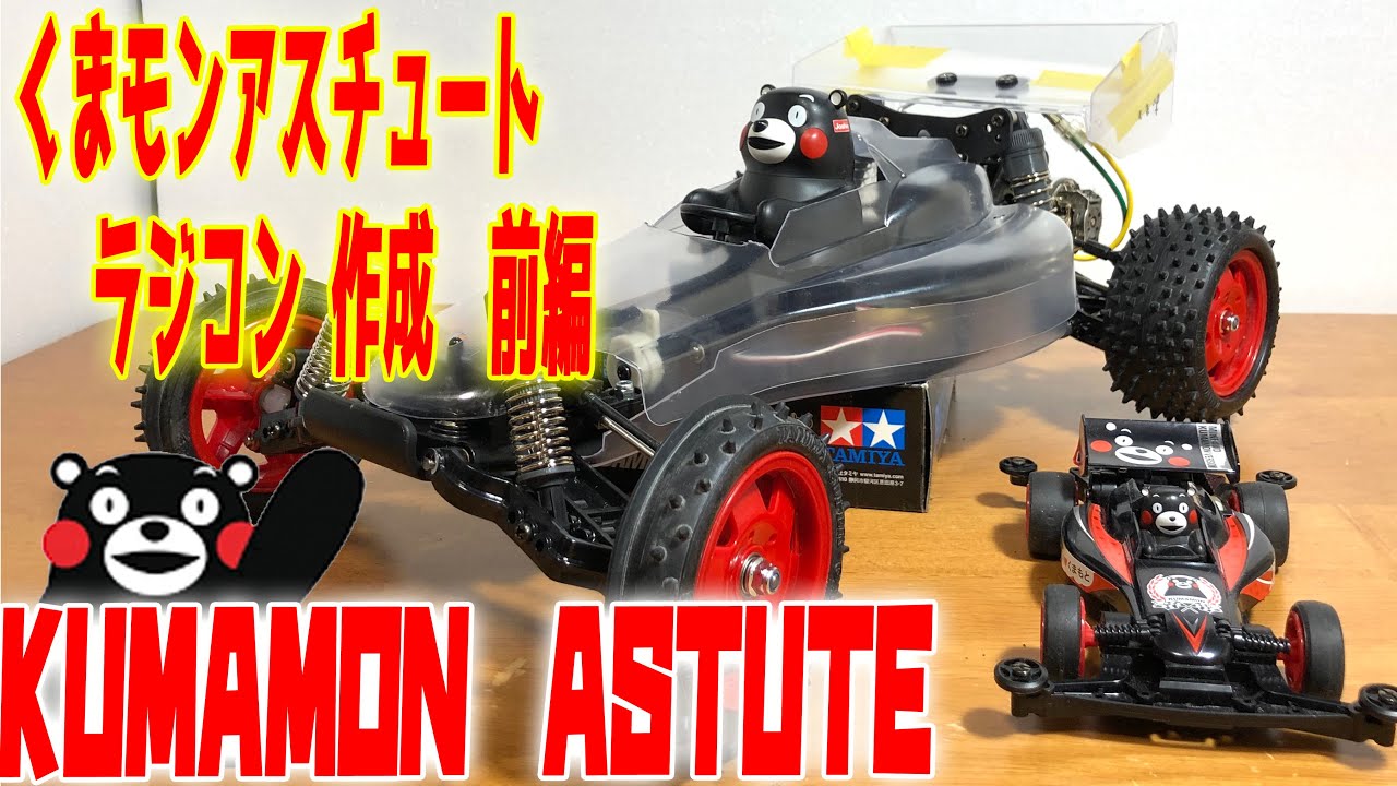 タミヤ くまモンアスチュート ラジコン版を作成 パート1 tamiya RC car