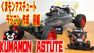 タミヤ　くまモンアスチュート ラジコン版を作成　パート1 tamiya RC car KUMAMON ASTUTE part1