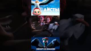 Минивэн из волков! Аисты мультфильм