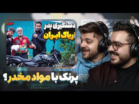 ری اکشن من و بنیامین به سهیل پرنک JustChetMoments 161