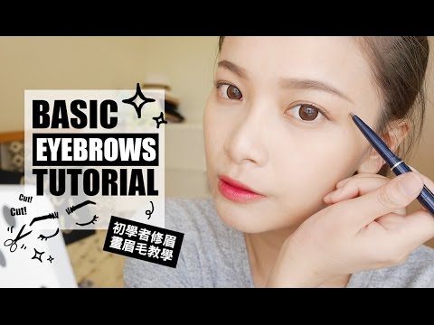 初學者眉毛教學：修眉毛、畫眉毛、眉彩挑選 ｜BASIC EYEBROWS TUTORIAL｜夢露MONROE