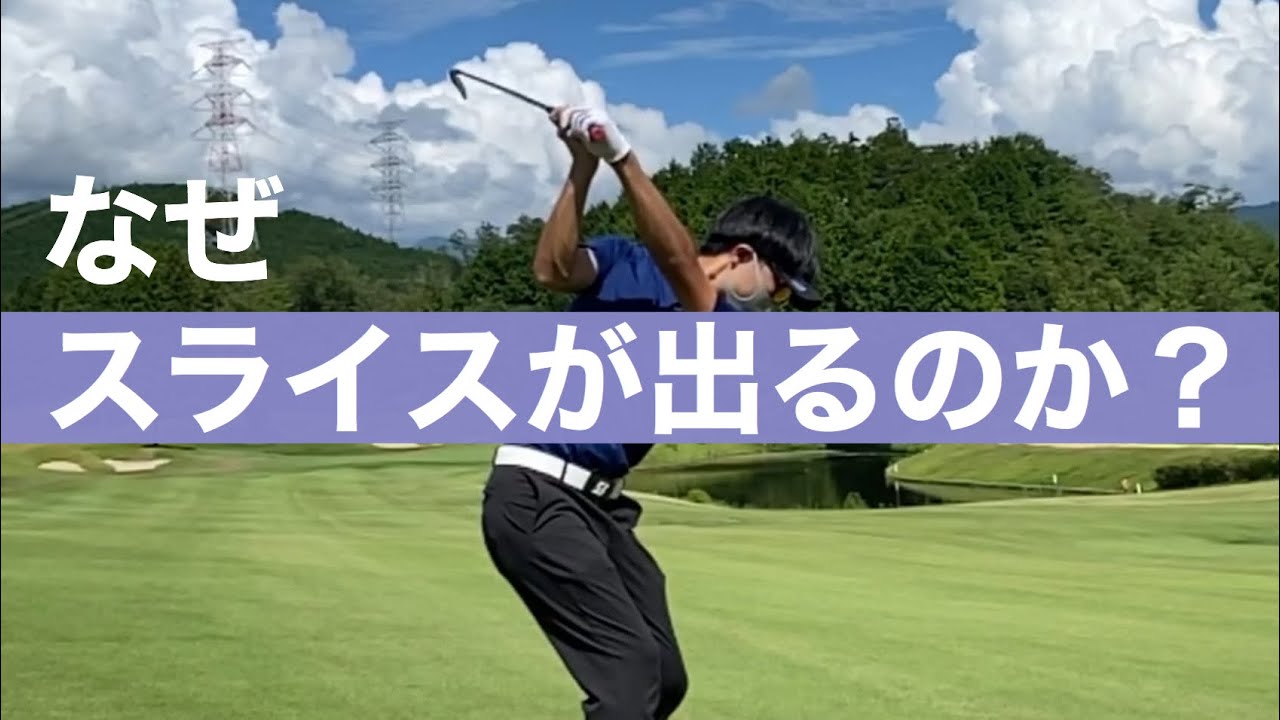 なぜスライスが出るのか？私はまずここから指摘します！ - YouTube