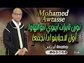 جديد عيد الفطر 2026 محمد أوتاس نوزن تابرات إينوي إبوالهوا Mohamed Awtass Music 2026 جديد عيد الفطر 2026 محمد أوتاس نوزن تابرات إينوي إبوالهوا Mohamed Awtass Music 2026
