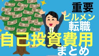 ビルメン4点セット取得する為の総額は○○万円でした！