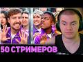 РЕАКЦИЯ ДЕРЗКО НА: 50 Стримеров Борются За $1,000,000