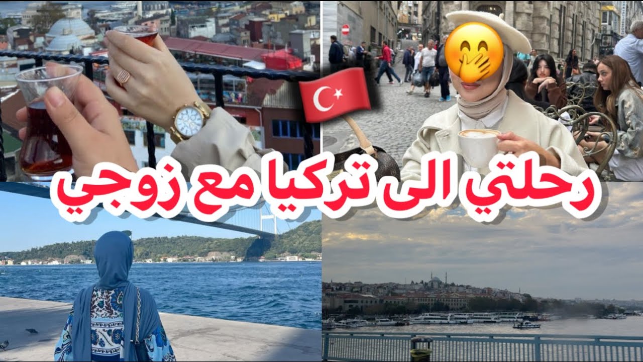 اليوم ثاني في تركيا🇹🇷مدينة العشق و الحب♥️فيديو مع زوجي 🫶🏻