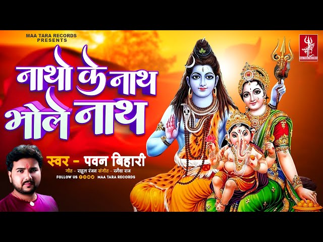 नाथो के नाथ भोलेनाथ - Pawan Bihari | Natho Ke Nath BholeNath | Latest Hindi Shiv Bhajan 2023