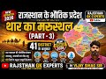 12 थार का मरुस्थल Part-3 | New Rajasthan Geography 2026 | Vijay Sihag Sir #springboard #geography